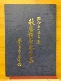 教養講座要旨集
