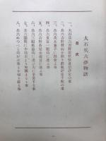 大石兵六夢物語 : 薩摩奇書