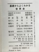 基礎からよくわかる世界史
