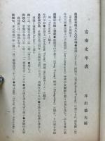 安南史年表　南洋資料