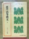 新制高等漢文