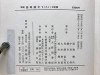 新制高等漢文