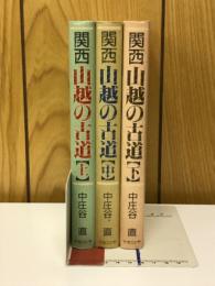 関西　山越の古道