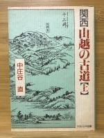 関西　山越の古道