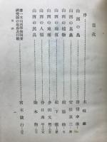 山西学術探検記