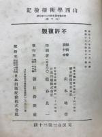 山西学術探検記