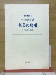 奄美の島唄 : その世界と系譜