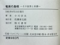 奄美の島唄 : その世界と系譜