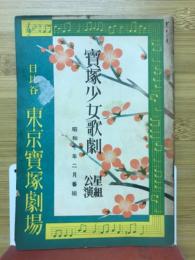 宝塚少女歌劇　星組講演　昭和10年2月番組