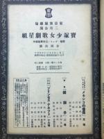 宝塚少女歌劇　星組講演　昭和10年2月番組