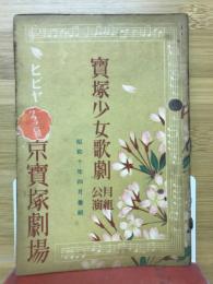 宝塚少女歌劇　月組講演　昭和10年4月番組