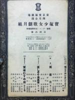宝塚少女歌劇　月組講演　昭和10年4月番組