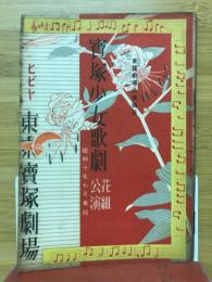 宝塚少女歌劇　花組講演　昭和10年7月月番組
