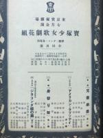 宝塚少女歌劇　花組講演　昭和10年7月月番組