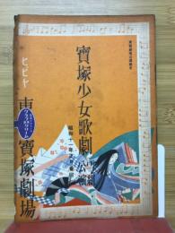 宝塚少女歌劇　雪組講演　昭和11年正月番組