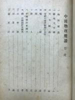中国物理雑識