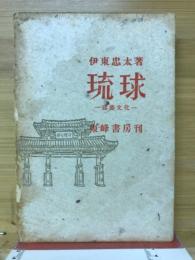 琉球