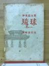 琉球