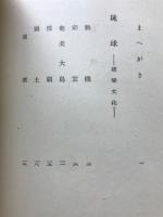 琉球