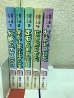 即効上達シリーズ　全5巻揃