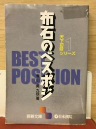 天下初段シリーズ〈1〉布石のベスポジ(囲碁文庫)