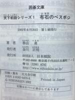 天下初段シリーズ〈1〉布石のベスポジ(囲碁文庫)