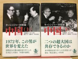 キッシンジャー回想録 中国　上下2冊　岩波現代文庫