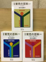 定本育児の百科　上・中・下　全3冊 　岩波文庫