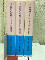 定本育児の百科　上・中・下　全3冊 　岩波文庫