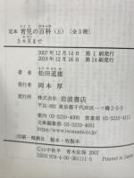 定本育児の百科　上・中・下　全3冊 　岩波文庫