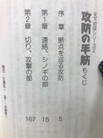攻防の手筋 ＜囲碁文庫 天下初段シリーズ 2＞