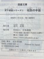 攻防の手筋 ＜囲碁文庫 天下初段シリーズ 2＞
