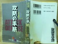 攻防の手筋 ＜囲碁文庫 天下初段シリーズ 2＞