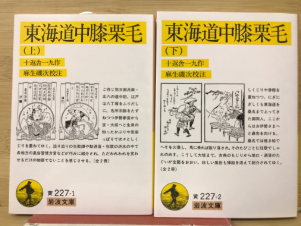東海道中膝栗毛 上下巻揃 岩波文庫(十返舎一九 麻生磯次校注) / 古本