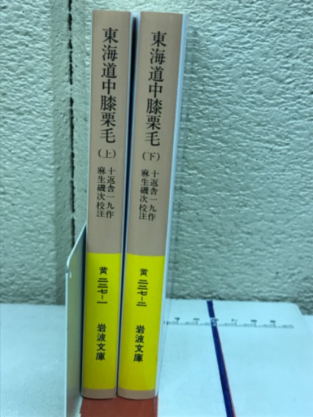 東海道中膝栗毛 上下巻揃 岩波文庫(十返舎一九 麻生磯次校注) / 古本