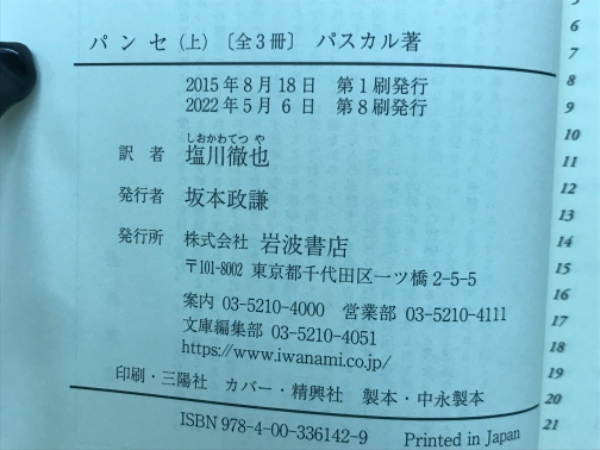 パンセ 全3巻揃 (岩波文庫)(パスカル/塩川徹也訳) / 古本 パンセ 全3巻揃 (岩波文庫)(パスカル/塩川徹也訳) / 古本