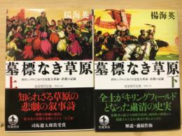 墓標なき草原　内モンゴルにおける文化大革命・虐殺の記録　上・下２冊