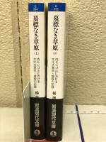 墓標なき草原　内モンゴルにおける文化大革命・虐殺の記録　上・下２冊