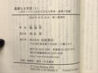 墓標なき草原　内モンゴルにおける文化大革命・虐殺の記録　上・下２冊