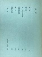 蔵の中・鬼火 　＜角川文庫＞