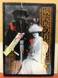 病院坂の首縊りの家 　上