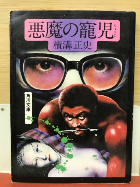 中古】 悪魔の寵児/角川書店/JET 悪魔の寵児(横溝正史 著