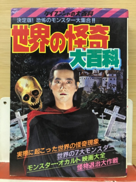 世界の怪奇大百科 ケイブンシャの大百科182 / 古本、中古本、古書籍の