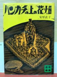 ハンカチの上の花畑