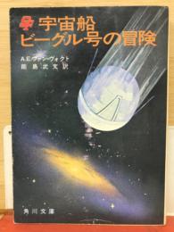 宇宙船ビーグル号の冒険