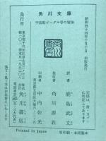 宇宙船ビーグル号の冒険