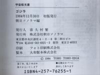 ゴジラ　最新作フォト・ブック　　宇宙船文庫