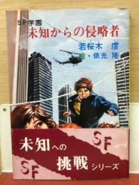 SF学園 未知からの侵略者