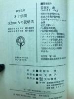 SF学園 未知からの侵略者