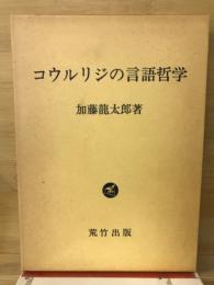 コウルリジの言語哲学